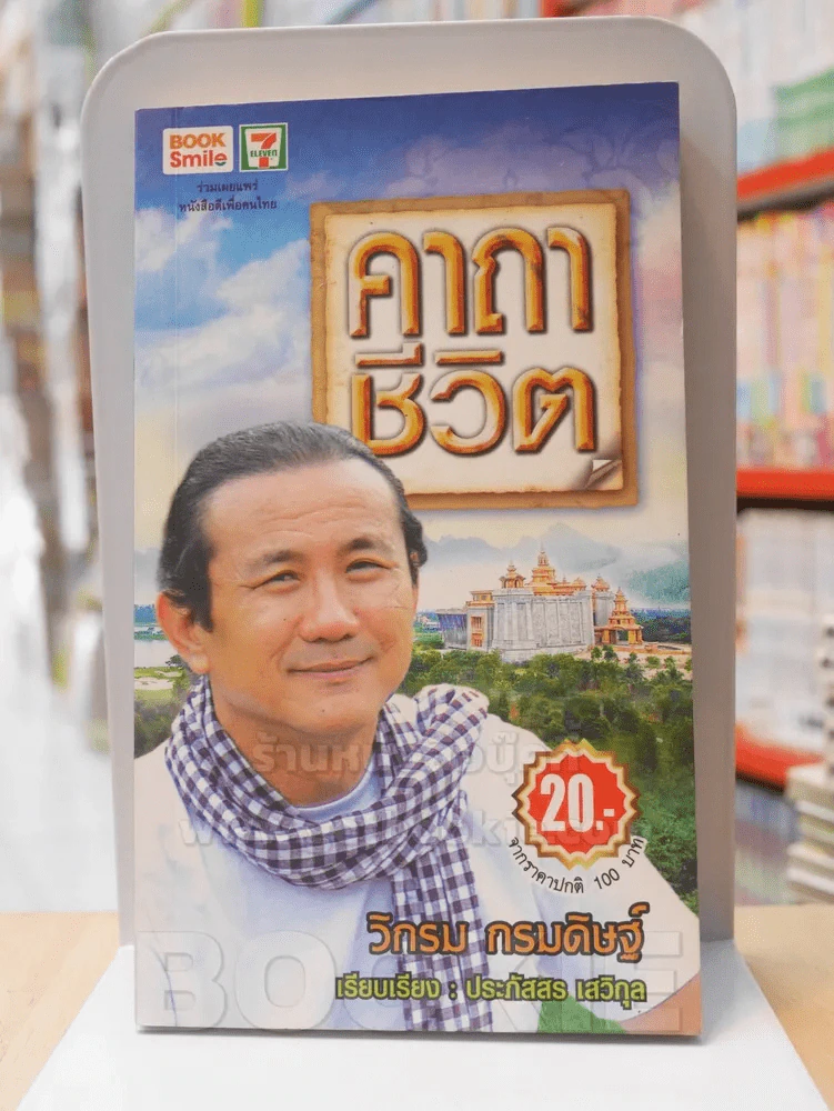 คาถาชีวิต - วิกรม รูปที่ 1