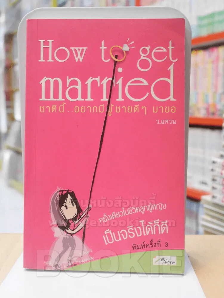 How to get married ชาตินี้อยากมีผู้ชายดีๆมาขอ รูปที่ 1