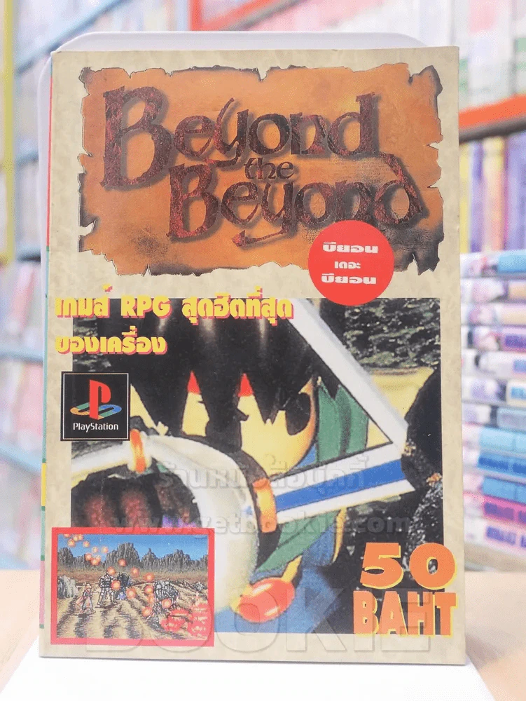 Beyond the Beyond บียอน เดอะ บียอน รูปที่ 1