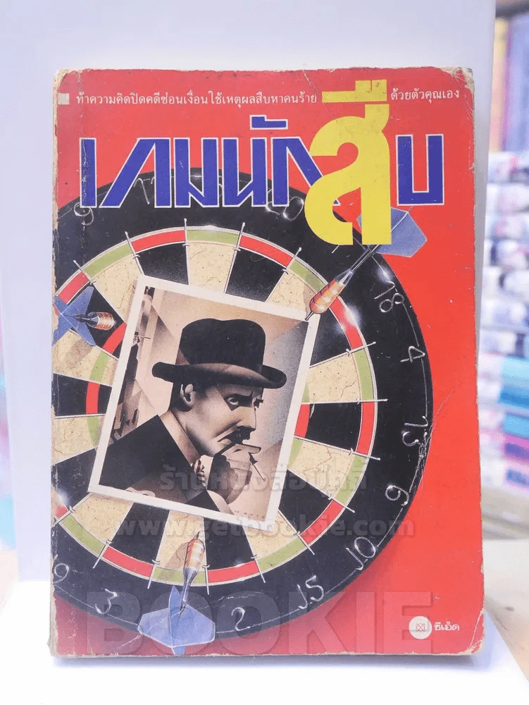 เกมนักสืบ (มีเฉลย) รูปที่ 1