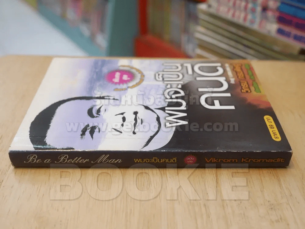 ผมจะเป็นคนดี ฉบับย่อ - วิกรม กรมดิษฐ์ (พิมพ์ครั้งแรก+มีลายเซ็นต์) รูปที่ 2