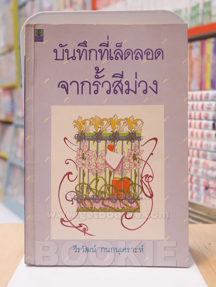 บันทึกที่เล็ดลอดจากรั้วสีม่วง - วีรวัฒน์ กนกนุเคราะห์ รูปที่ 1