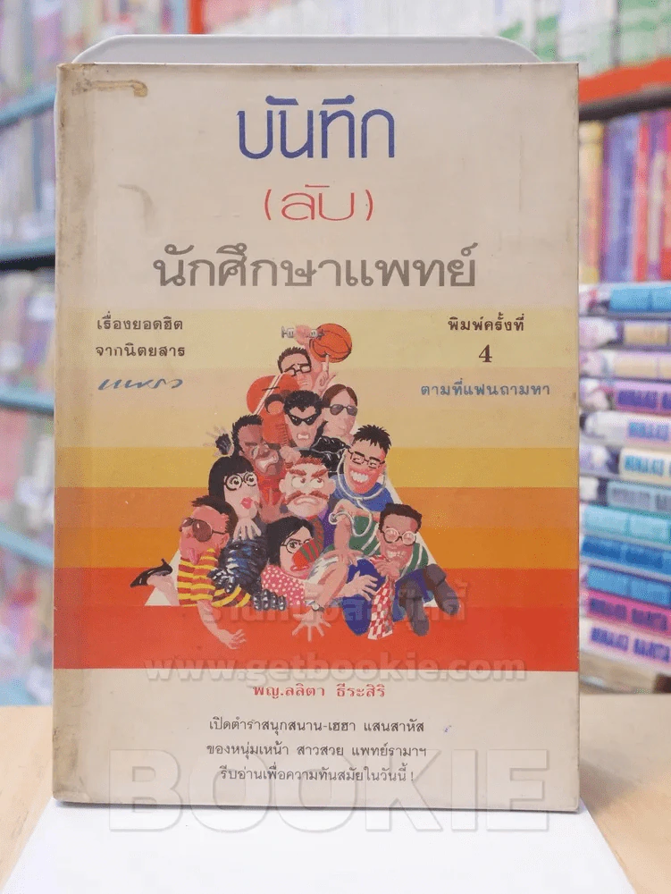 บันทึก(ลับ)นักศึกษาแพทย์ พญ. ลลิตา ธีระสิริ รูปที่ 1