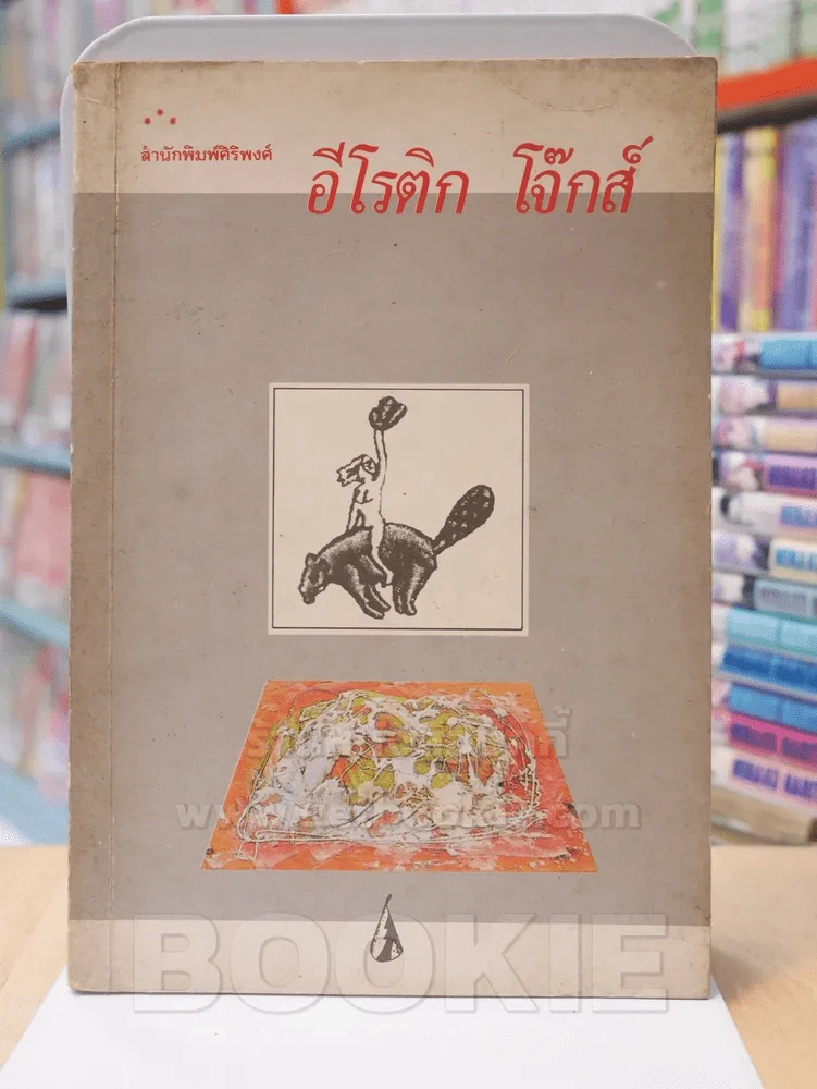 อีโรติก โจ๊กส์ รูปที่ 1