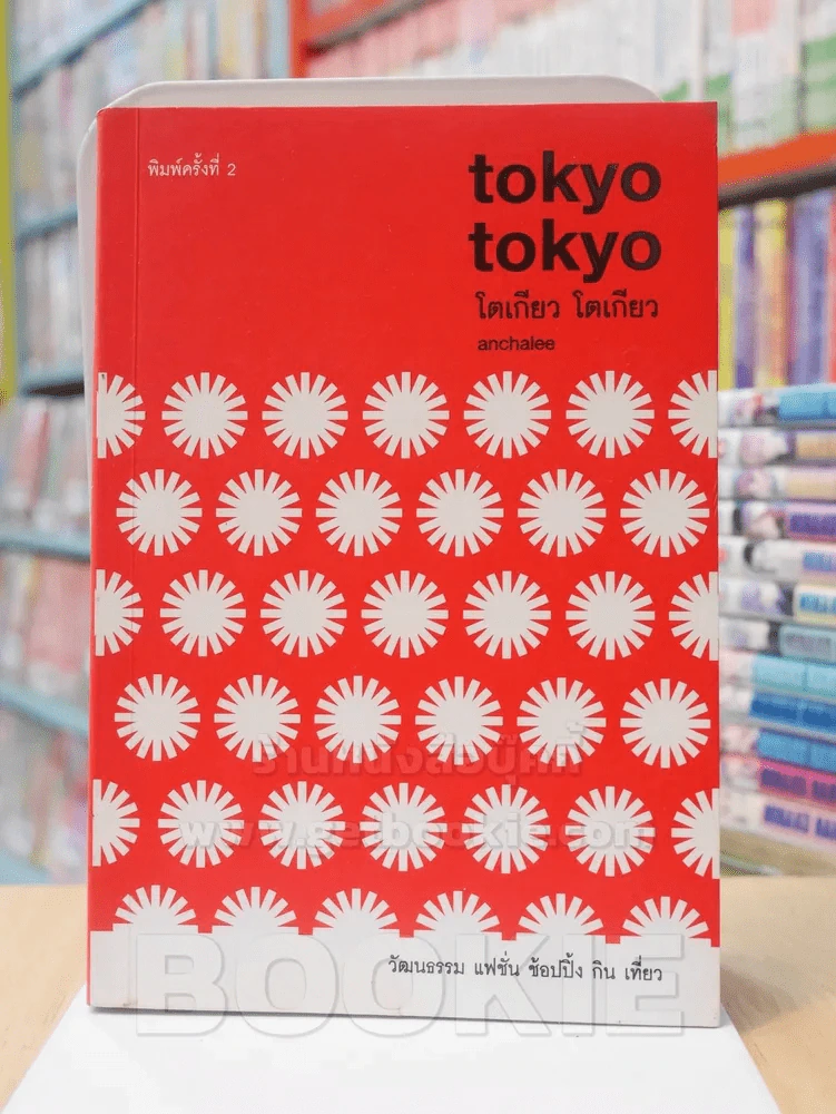 tokyo tokyo โตเกียว โตเกียว รูปที่ 1