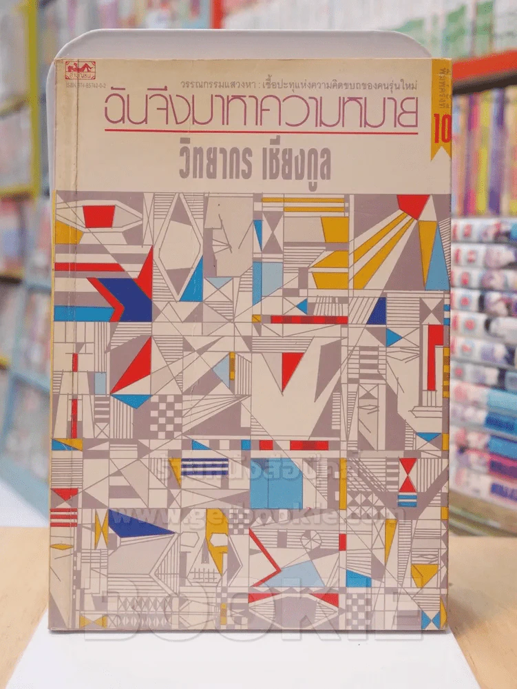 ฉันจึงมาหาความหมาย - วิทยากร เชียงกูล รูปที่ 2