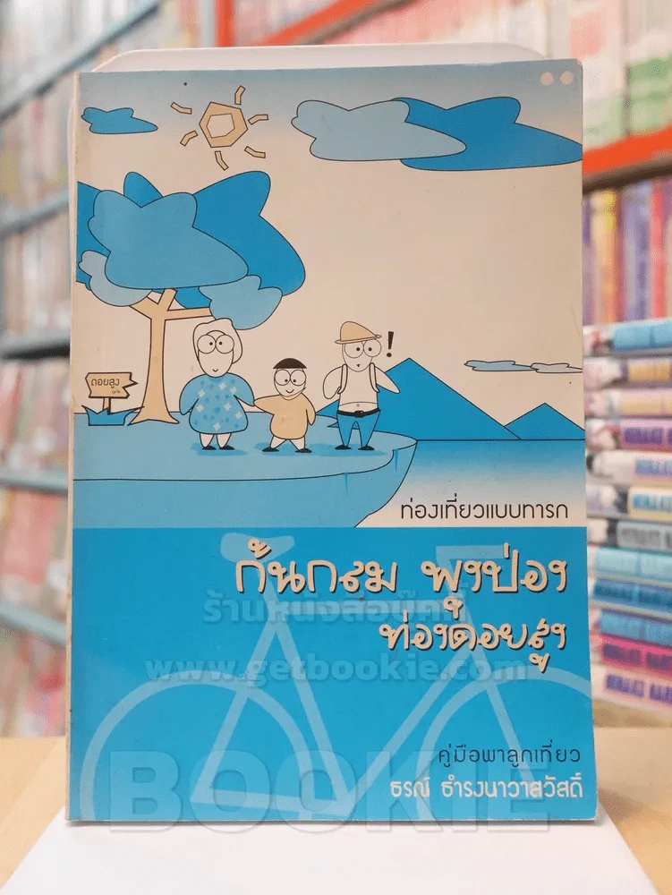 ก้นกลม พุงป่อง ท่องดอยสูง คู่มือพาลูกเที่ยว ธรณ์ ธำรงนาวาสวัสดิ์ รูปที่ 1