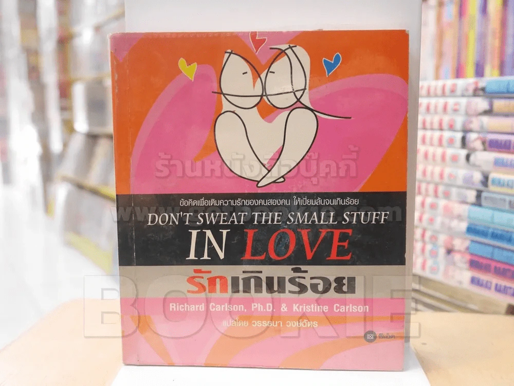 DON'T SWEAT THE SMALL STUFF IN LOVE รักเกินร้อย รูปที่ 1