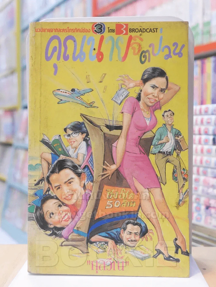คุณนายจิตป่วน รูปที่ 1