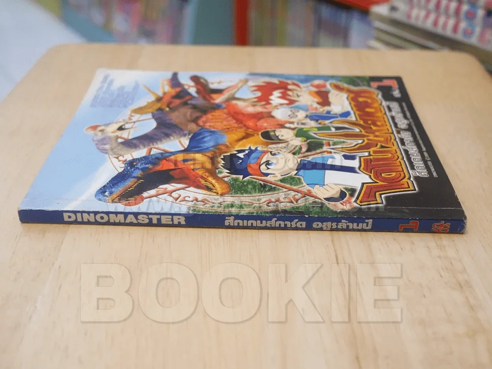 DINOMASTER ไดโนมาสเตอร์ ศึกเกมส์การ์ด อสูรล้านปี เล่ม 1 รูปที่ 2