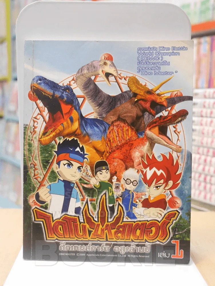 DINOMASTER ไดโนมาสเตอร์ ศึกเกมส์การ์ด อสูรล้านปี เล่ม 1 รูปที่ 1
