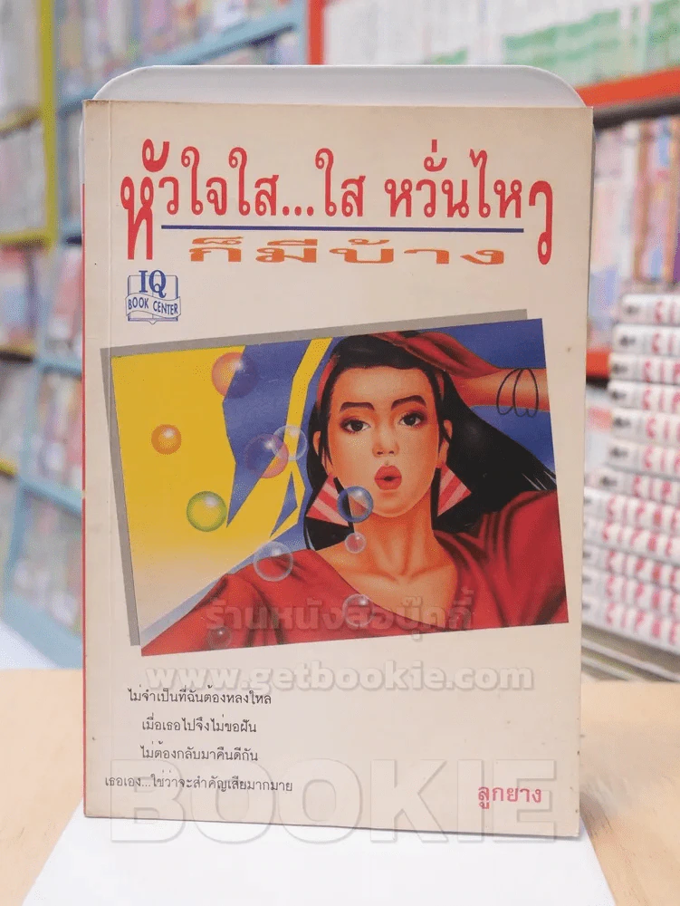 หัวใจใส...ใส หวั่นไหวก็มีบ้าง รูปที่ 1