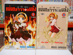 ปุ นิ เอะ แม่มดสาวจอมพลัง 2 เล่มจบ รูปที่ 1