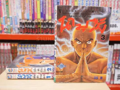 นามุซัง โล้นสะท้านโลก 3 เล่มจบ รูปที่ 1