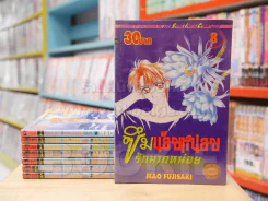 ซึมน้อยหน่อยรักมากหน่อย เล่ม 1-8 รูปที่ 1
