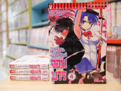 นักเรียนน้องใหม่สายพันธุ์จอมมาร เล่ม 1-4 รูปที่ 1