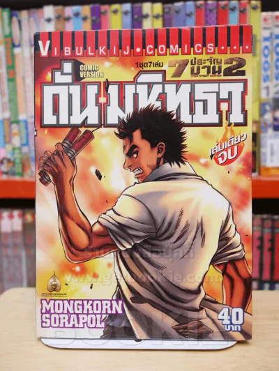 7 ประจัญบาน 2 ครบชุด 7 เล่ม รูปที่ 4