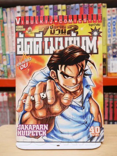 7 ประจัญบาน 2 ครบชุด 7 เล่ม รูปที่ 5