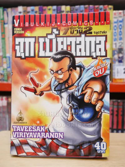 7 ประจัญบาน 2 ครบชุด 7 เล่ม รูปที่ 3