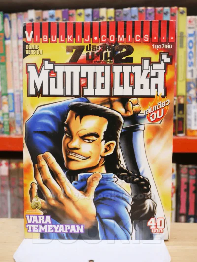 7 ประจัญบาน 2 ครบชุด 7 เล่ม รูปที่ 7