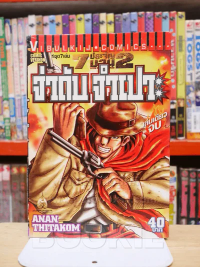 7 ประจัญบาน 2 ครบชุด 7 เล่ม รูปที่ 8