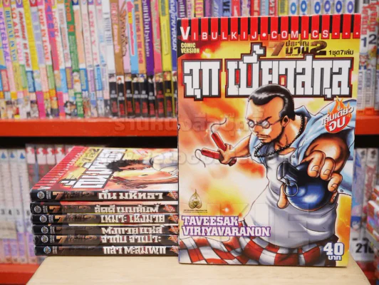 7 ประจัญบาน 2 ครบชุด 7 เล่ม รูปที่ 1