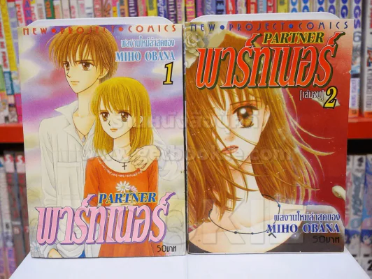 Partner พาร์ทเนอร์ 2 เล่มจบ รูปที่ 1
