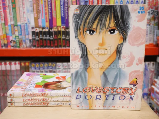 LOVESTORY PORTION เล่ม 1-4 รูปที่ 1