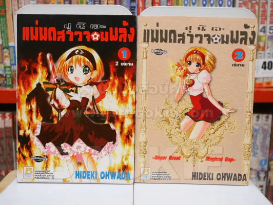ปุ นิ เอะ แม่มดสาวจอมพลัง 2 เล่มจบ รูปที่ 1