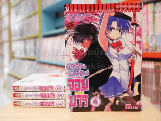 นักเรียนน้องใหม่สายพันธุ์จอมมาร เล่ม 1-4 รูปที่ 1