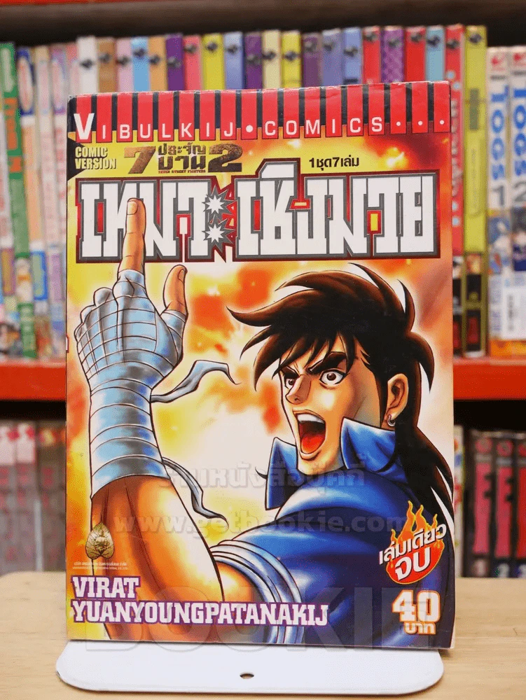 7 ประจัญบาน 2 ครบชุด 7 เล่ม รูปที่ 6