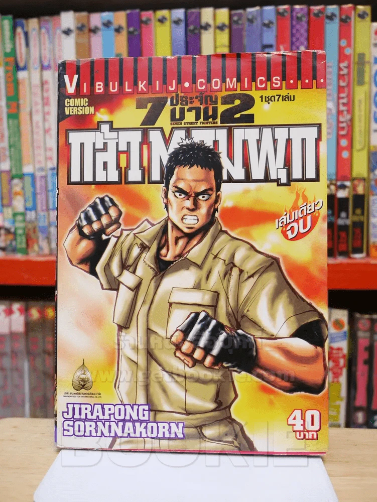 7 ประจัญบาน 2 ครบชุด 7 เล่ม รูปที่ 9