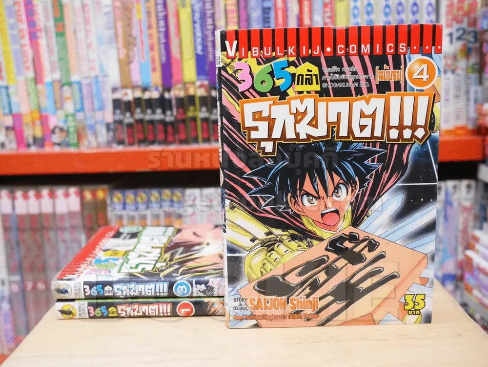 365 กล้ารุกฆาต 4 เล่มจบ (ขาดเล่ม 2) รูปที่ 1