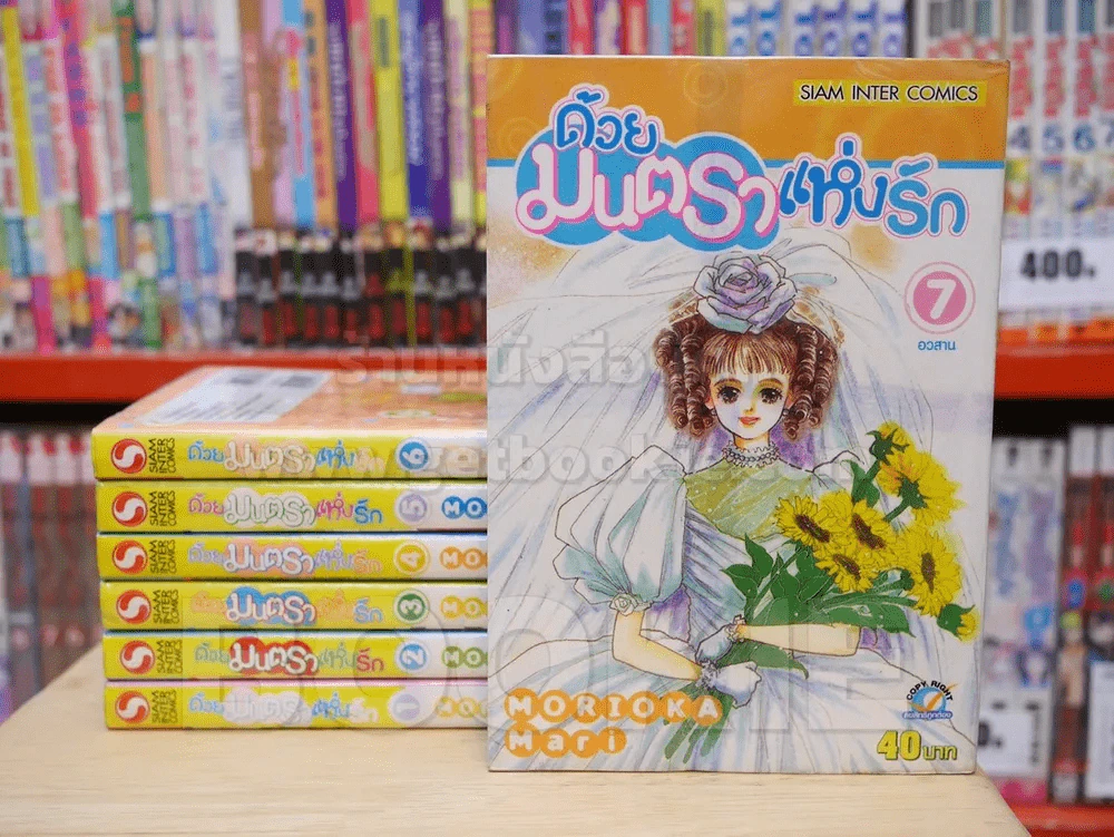 ด้วยมนตราแห่งรัก 7 เล่มจบ รูปที่ 1