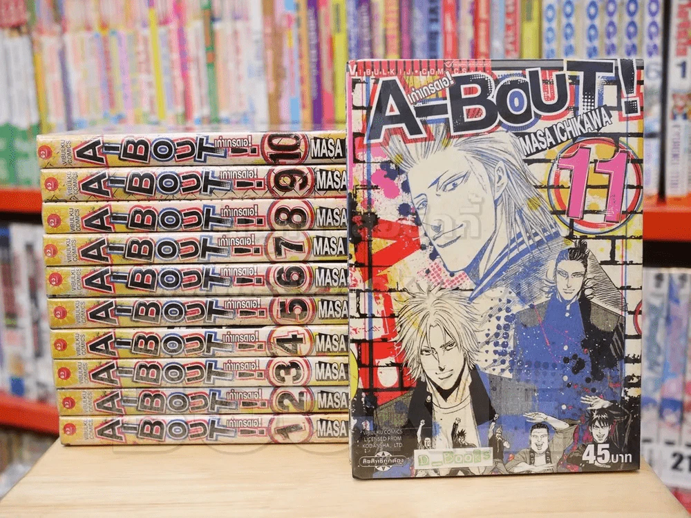 A-BOUT! เก๋าเกรดเอ! เล่ม 1-11 รูปที่ 1