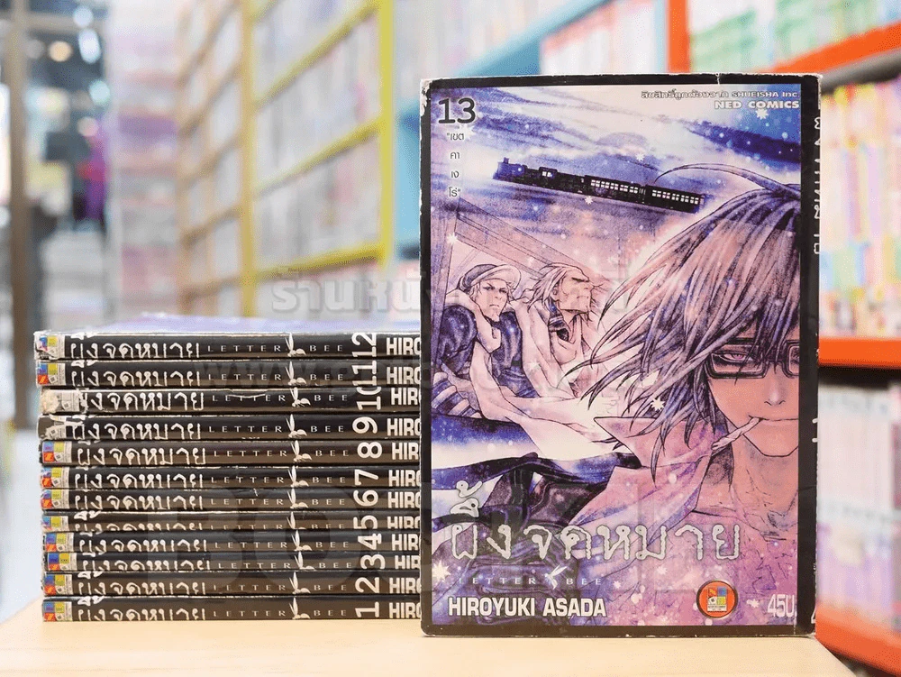 ผึ้งจดหมาย Letter Bee เล่ม 1-13 (เล่ม 9/10 สันชำรุด) รูปที่ 1