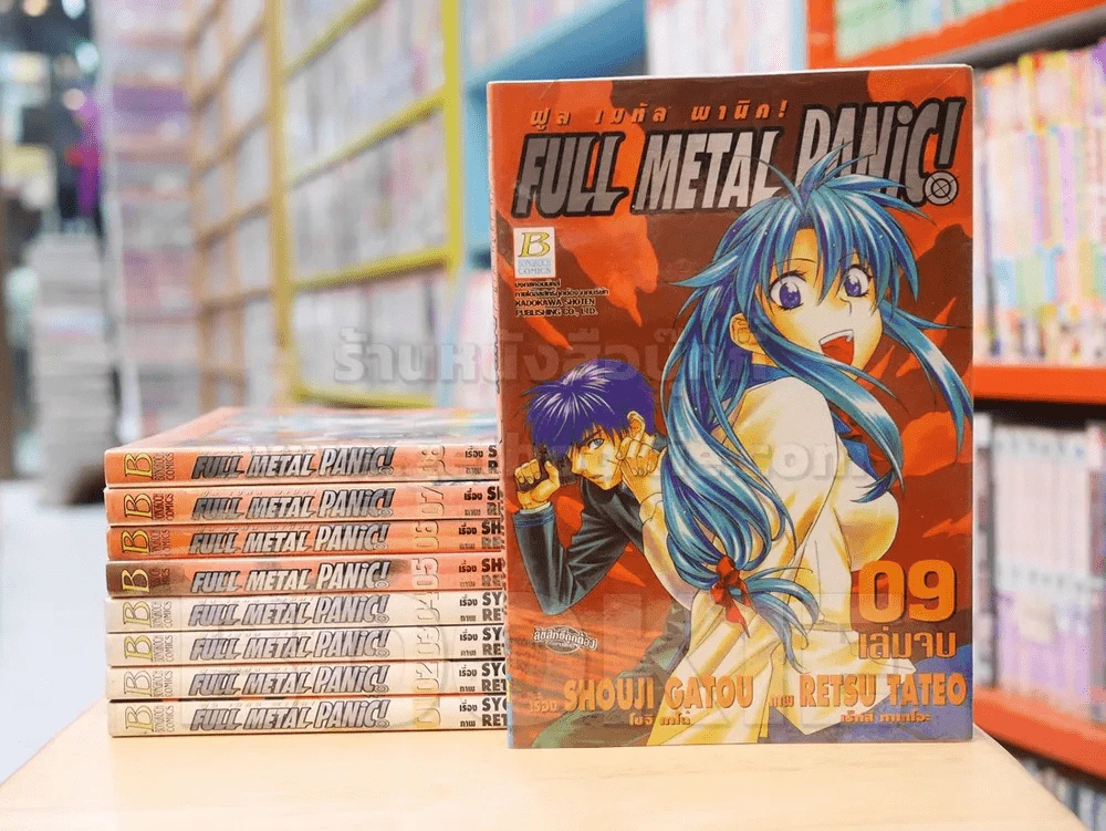 FULL METAL PANIC! ฟูล เมทัล พานิค! 9 เล่มจบ รูปที่ 1