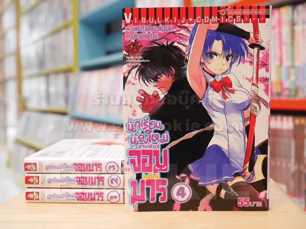 นักเรียนน้องใหม่สายพันธุ์จอมมาร เล่ม 1-4 รูปที่ 1