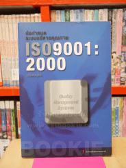 ข้อกำหนดระบบบริหารคุณภาพ ISO 9001:2000 ฉบับสมบูรณ์ รูปที่ 1