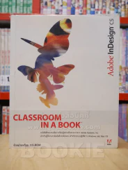 Adobe InDesign CS CLASSROOM IN A BOOK รูปที่ 1