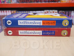 วันนี้ที่ยังเหลืออยู่ 2 เล่มจบ - ม.มธุการี รูปที่ 2