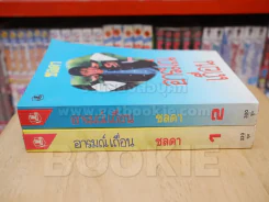 อารมณ์เถื่อน 2 เล่มจบ - ชลดา รูปที่ 2