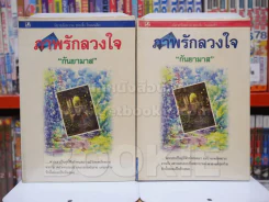 ภาพรักลวงใจ 2 เล่มจบ - กันยามาส