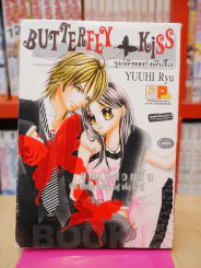 Butterfly Kiss จุมพิตแห่งผีเสื้อ รูปที่ 1