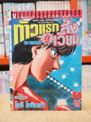 ก้าวแรกสู่สังเวียน เล่ม 56 รูปที่ 1