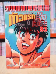 ก้าวแรกสู่สังเวียน เล่ม 83 รูปที่ 1