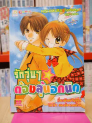 รักวุ่นๆต้องลุ้นอีกนิด รูปที่ 1