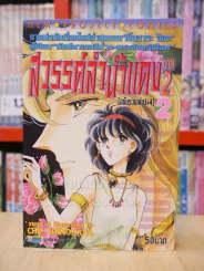 สวรรค์ลำน้ำแดง (ตะวันรักที่ปลายฟ้า) ภาค 2 เล่ม 2 รูปที่ 1