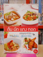 ต้ม ผัด แกง ทอด รูปที่ 1