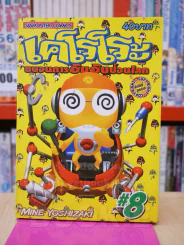 เคโรโระ ขบวนการอ๊บอ๊บป่วนโลก เล่ม 8 รูปที่ 1